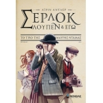 Σέρλοκ, Λουπέν κι εγώ 1, Το τρίο της μαύρης ντάμας  (ΜΙΝΩΑΣ)   22556