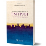 ΣΜΥΡΝΗ της φαντασίας και της μνήμης… (ΕΛΛΗΝΟΕΚΔΟΤΙΚΗ)