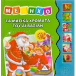 Τα μαγικά χρώματα του Αϊ Βασίλη  με ήχο (ΤΖΙΑΜΠΙΡΗΣ – ΠΥΡΑΜΙΔΑ)