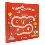 Ιχνηλατώ και ανακαλύπτω: Στην πόλη (ΣΑΒΒΑΛΑΣ) 34078