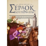 Σέρλοκ, Λουπέν κι εγώ 10, Ο εγκέφαλος του εγκλήματος (ΜΙΝΩΑΣ) 22530