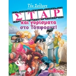 ΤΕΑ ΣΤΙΛΤΟΝ 11. ΣΤΑΡ ΚΑΙ ΓΥΡΙΣΜΑΤΑ ΣΤΟ ΤΟΠΦΟΡΝΤ! (ΚΕΔΡΟΣ)