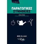 ΠΑΡΑΓΩΓΙΚΕΣ ΣΥΝΗΘΕΙΕΣ (ROSILI)