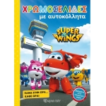 Χρωμοσελίδες με αυτοκόλλητα SUPER WINGS (ΒΖ.ΧΡ.00396)