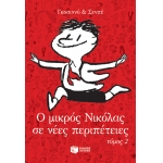 Ο μικρός Νικόλας σε νέες περιπέτειες, τόμος 2 (ΠΑΤΑΚΗΣ) 12948