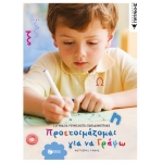 Προετοιμάζομαι για να γράψω (β΄ τόμος) (ΠΑΤΑΚΗΣ) 06228