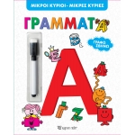 Γράφω Σβήνω Μικροί Κύριοι Μικρές Κυρίες Γράμματα (Χάρτινη Πόλη)