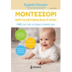 Μοντεσσόρι, Από τη γέννηση έως 3 ετών (ΜΙΝΩΑΣ) 32023