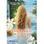 Πορτοκάλι και Γιασεμί - Νέα Έκδοση (ΧΑΡΤΙΝΗ ΠΟΛΗ)