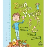 Ζωή γεμάτη Υγεία! (ΤΖΙΑΜΠΙΡΗΣ)