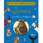 Το Γκρούφαλο και άλλες ιστορίες (ΠΑΤΑΚΗΣ) 12860