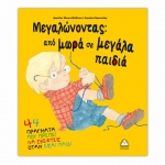 Μεγαλώνοντας από μωρά σε μεγάλα παιδιά (ΤΖΙΑΜΠΙΡΗΣ)