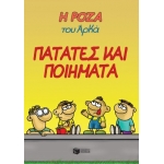 Η ΡΟΖΑ ΤΟΥ ΑΡΚΑ  ΠΑΤΑΤΕΣ ΚΑΙ ΠΟΙΗΜΑΤΑ (ΠΑΤΑΚΗΣ) 14345