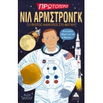 Νιλ Άρμστρονγκ - Ο Πρώτος Άνθρωπος στο Φεγγάρι (ΤΖΙΑΜΠΙΡΗΣ)