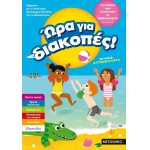 Ώρα για διακοπές, για παιδιά που τελείωσαν το Νηπιαγωγείο (ΜΕΤΑΙΧΜΙΟ)  81894