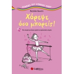 ΧΟΡΕΨΕ ΟΣΟ ΜΠΟΡΕΙΣ (ΣΑΒΒΑΛΑΣ) 28842