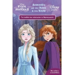 Διακοπές με την Άννα και την Έλσα, Για Παιδιά που Τελείωσαν το Νηπιαγωγείο (ΜΙΝΩΑΣ)