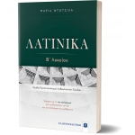 ΛΑΤΙΝΙΚΑ Β΄ Λυκείου (ΕΛΛΗΝΟΕΚΔΟΤΙΚΗ) 9605633950