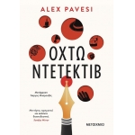 Οχτώ ντετέκτιβ (ΜΕΤΑΙΧΜΙΟ)