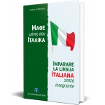 ΙΤΑΛΙΚΗ ΜΕΘΟΔΟΣ ΚΑΙ ΓΡΑΜΜΑΤΙΚΗ ΑΝΕΥ ΔΙΔΑΣΚΑΛΟΥ (ΕΛΛΗΝΟΕΚΔΟΤΙΚΗ) 9607650956