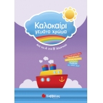 Καλοκαίρι γεμάτο χρώμα από την Α’ στη Β’ Δημοτικού