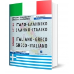 ΙΤΑΛΟ-ΕΛΛΗΝΙΚΟ και ΕΛΛΗΝΟ-ΙΤΑΛΙΚΟ ΛΕΞΙΚΟ - ΝΕΑ ΕΚΔΟΣΗ (ΕΛΛΗΝΟΕΚΔΟΤΙΚΗ)