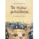 Το πίσω μπαλκόνι ΠΑΤΑΚΗΣ 11188