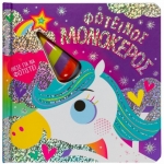 Φωτεινός μονόκερος (ΣΑΒΒΑΛΑΣ) 34232