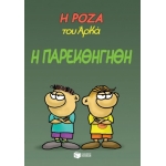 Η Ρόζα του Αρκά 20 - Η παρεκθήγηθη (ΠΑΤΑΚΗΣ) 14149