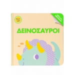 Μάντεξε ποιος είμαι! Δεινόσαυροι (ΣΑΒΒΑΛΑΣ) 34096