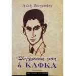 ΣΥΓΧΡΟΝΟΣ ΜΑΣ Ο ΚΑΦΚΑ (ΛΙΒΑΝΗ)