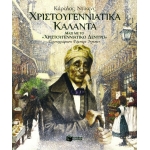 ΧΡΙΣΤΟΥΓΕΝΝΙΑΤΙΚΑ ΚΑΛΑΝΤΑ (ΜΑΖΙ ΜΕ ΤΟ ΧΡΙΣΤΟΥΓΕΝΝΙΑΤΙΚΟ ΔΕΝΤΡΟ)  (ΠΑΤΑΚΗΣ) 06856