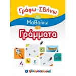  Γράφω-Σβήνω και Μαθαίνω τα Γράμματα (ΕΛΛΗΝΟΕΚΔΟΤΙΚΗ)