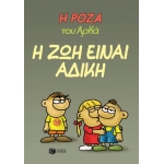 Η Ρόζα του Αρκά 23 - Η ζωή είναι άδικη (ΠΑΤΑΚΗΣ) 14564