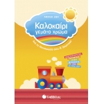 Καλοκαίρι γεμάτο χρώμα από το Νηπιαγωγείο στην Α’ Δημοτικού