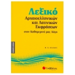 Λεξικό αρχαιοελληνικών και λατινικών εκφράσεων στον καθημερινό μας λόγο (ΣΑΒΒΑΛΑΣ) 28162