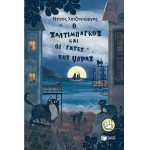 Ο Σαλτιμπάγκος και οι γάτες της Ύδρας (ΠΑΤΑΚΗΣ) 13222