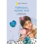 Καληνύχτα, νεράιδα νονά (ΜΕΤΑΙΧΜΙΟ)