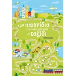 100 παιχνίδια για ευχάριστες ώρες στο ταξίδι (ΜΕΤΑΙΧΜΙΟ) 81355