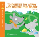 Το ποντίκι του αγρού και το ποντίκι της πόλης (ΧΑΡΤΙΝΗ ΠΟΛΗ)