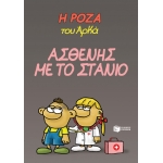 Η Ρόζα του Αρκά 24 - Ασθενής με το στανιό (ΠΑΤΑΚΗΣ) 14666