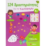 124 δραστηριότητες για το καλοκαίρι! Γρίφοι, λαβύρινθοι, βρες τις διαφορές (ΣΑΒΒΑΛΑΣ)