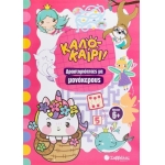 Καλοκαίρι Δραστηριότητες με μονόκερους (ΣΑΒΒΑΛΑΣ)