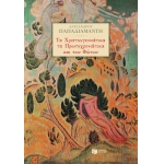 ΧΡΙΣΤΟΥΓΕΝΝΙΑΤΙΚΑ, ΤΑ ΠΡΩΤΟΧΡΟΝΙΑΤΙΚΑ ΚΑΙ ΤΩΝ ΦΩΤΩΝ  (ΠΑΤΑΚΗΣ) 06135