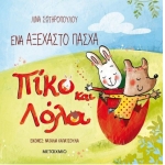 Ένα αξέχαστο Πάσχα Πίκο και Λόλα (ΜΕΤΑΙΧΜΙΟ)
