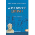 ΕΙΡΗΝΗ ΑΡΙΣΤΟΦΑΝΗ (ΖΗΤΡΟΣ)