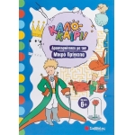 Καλοκαίρι Δραστηριότητες με τον Μικρό Πρίγκιπα (ΣΑΒΒΑΛΑΣ)