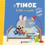 Ο ΤΙΜΟΣ ΔΕ ΘΕΛΕΙ ΝΑ ΚΟΙΜΗΘΕΙ (ΜΙΝΩΑΣ) 14323