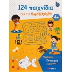 124 παιχνίδια για το καλοκαίρι! Τελίτσες, ζωγραφική, λαβύρινθοι (ΣΑΒΒΑΛΑΣ)