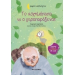 Το ασχημόπαπο κι ο γεροπαράξενος (ΜΕΤΑΙΧΜΙΟ)